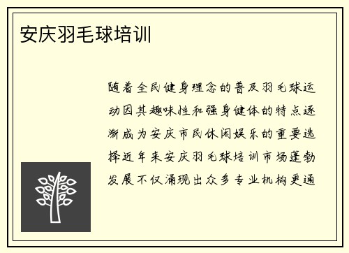 安庆羽毛球培训