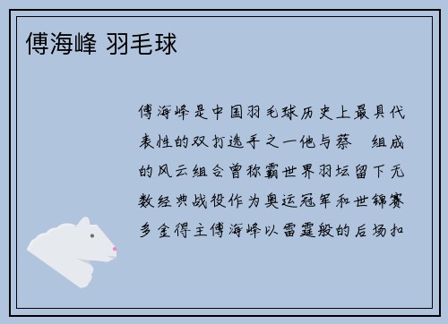 傅海峰 羽毛球