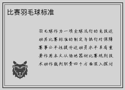 比赛羽毛球标准