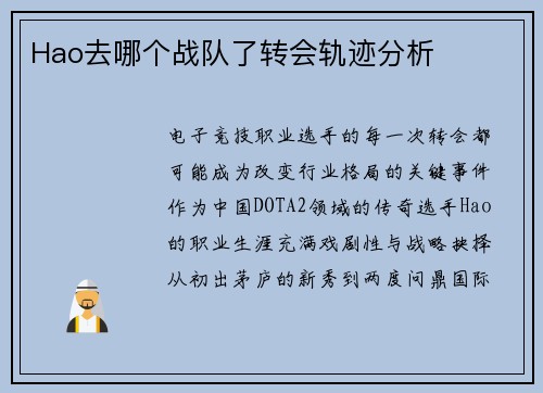 Hao去哪个战队了转会轨迹分析