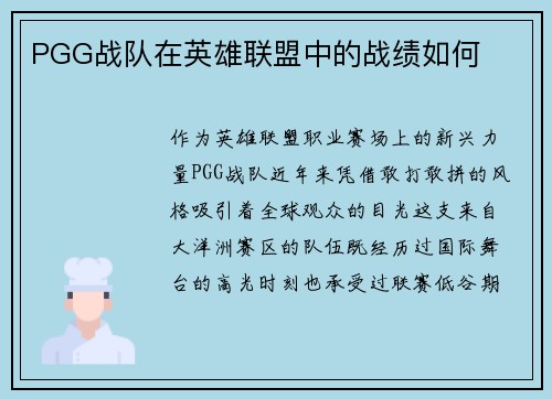PGG战队在英雄联盟中的战绩如何
