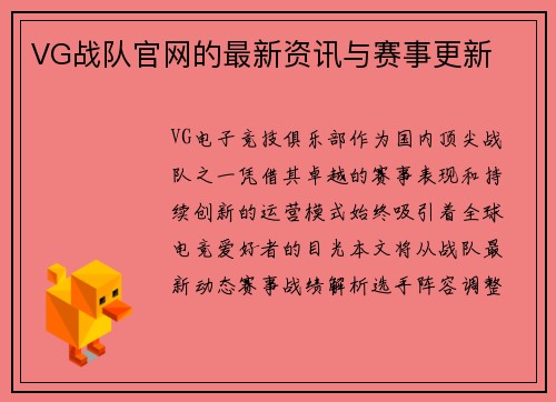 VG战队官网的最新资讯与赛事更新