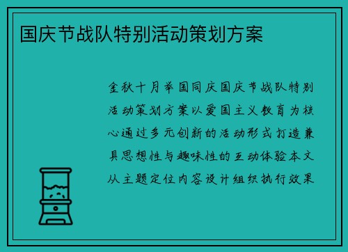国庆节战队特别活动策划方案
