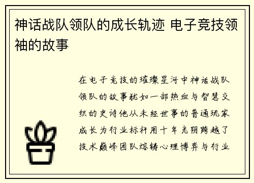 神话战队领队的成长轨迹 电子竞技领袖的故事