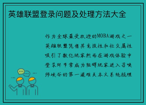 英雄联盟登录问题及处理方法大全