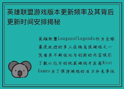 英雄联盟游戏版本更新频率及其背后更新时间安排揭秘