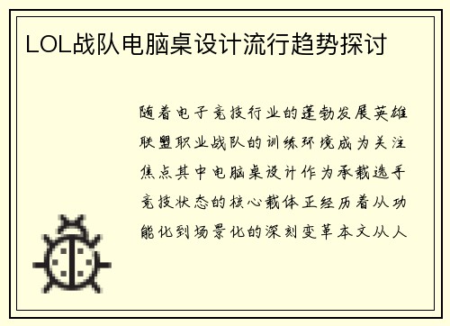 LOL战队电脑桌设计流行趋势探讨