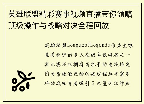 英雄联盟精彩赛事视频直播带你领略顶级操作与战略对决全程回放