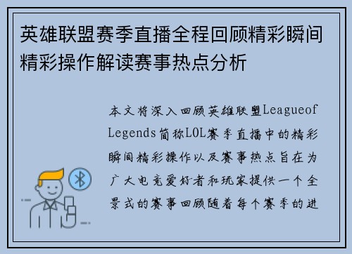 英雄联盟赛季直播全程回顾精彩瞬间精彩操作解读赛事热点分析