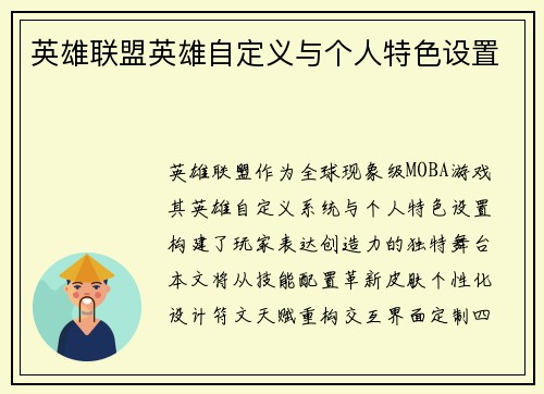 英雄联盟英雄自定义与个人特色设置
