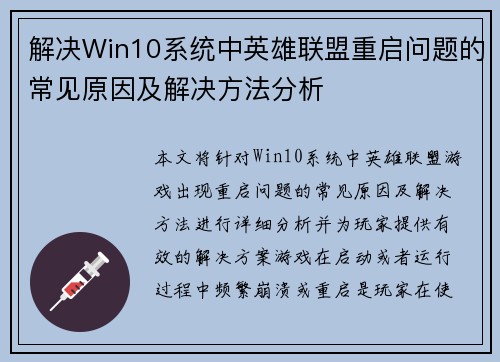 解决Win10系统中英雄联盟重启问题的常见原因及解决方法分析