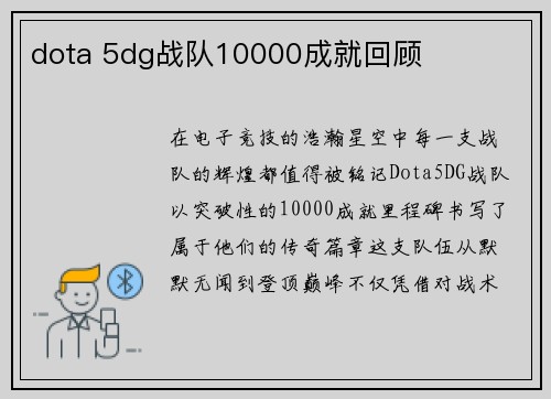 dota 5dg战队10000成就回顾