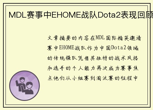 MDL赛事中EHOME战队Dota2表现回顾