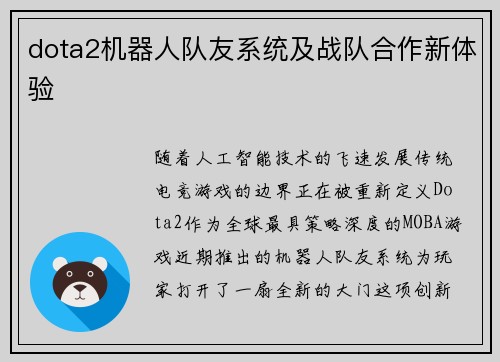 dota2机器人队友系统及战队合作新体验