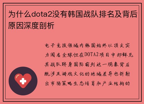 为什么dota2没有韩国战队排名及背后原因深度剖析