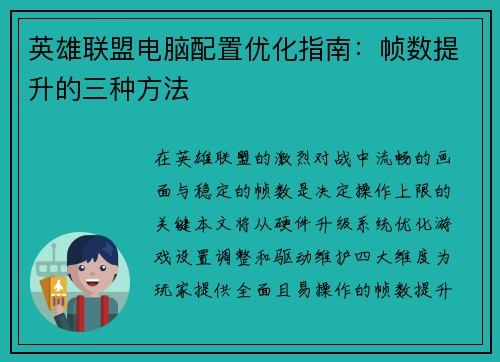 英雄联盟电脑配置优化指南：帧数提升的三种方法