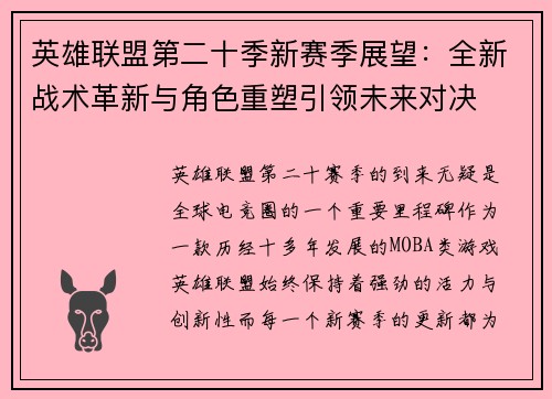 英雄联盟第二十季新赛季展望：全新战术革新与角色重塑引领未来对决