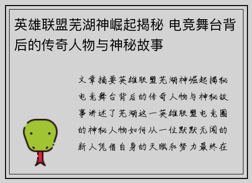 英雄联盟芜湖神崛起揭秘 电竞舞台背后的传奇人物与神秘故事