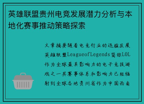 英雄联盟贵州电竞发展潜力分析与本地化赛事推动策略探索