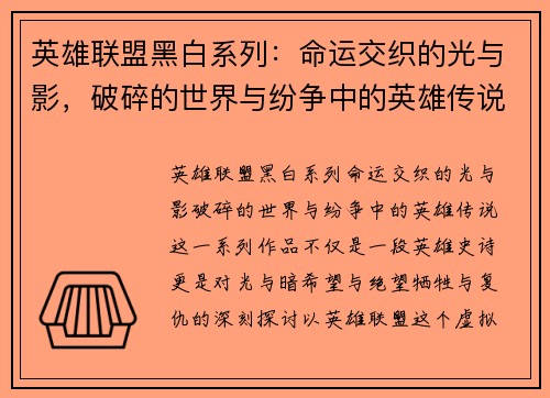 英雄联盟黑白系列：命运交织的光与影，破碎的世界与纷争中的英雄传说