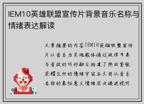 IEM10英雄联盟宣传片背景音乐名称与情绪表达解读