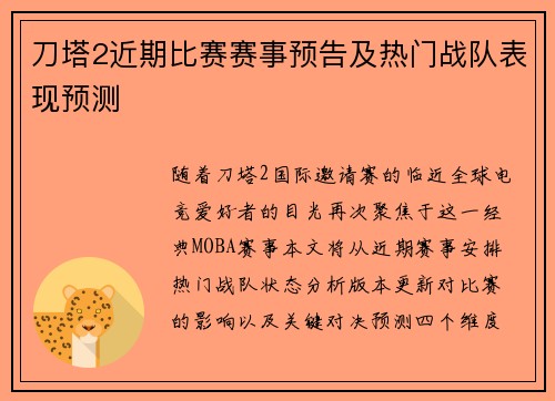 刀塔2近期比赛赛事预告及热门战队表现预测