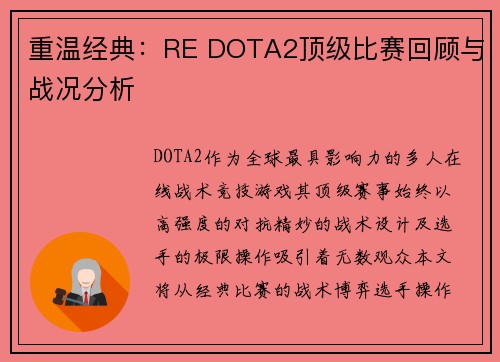 重温经典：RE DOTA2顶级比赛回顾与战况分析