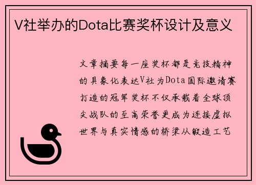 V社举办的Dota比赛奖杯设计及意义