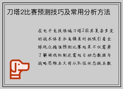 刀塔2比赛预测技巧及常用分析方法
