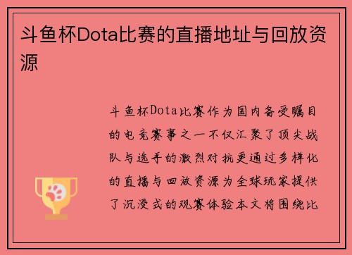 斗鱼杯Dota比赛的直播地址与回放资源