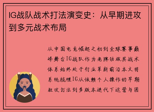IG战队战术打法演变史：从早期进攻到多元战术布局