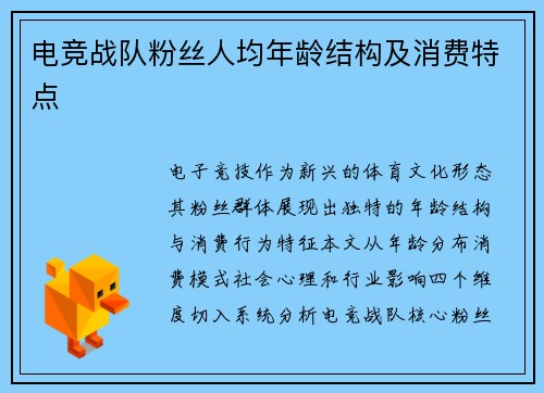 电竞战队粉丝人均年龄结构及消费特点