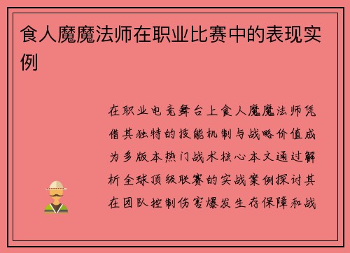 食人魔魔法师在职业比赛中的表现实例