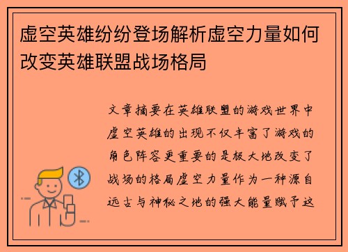 虚空英雄纷纷登场解析虚空力量如何改变英雄联盟战场格局