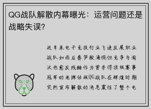 QG战队解散内幕曝光：运营问题还是战略失误？