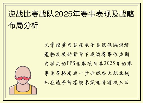 逆战比赛战队2025年赛事表现及战略布局分析