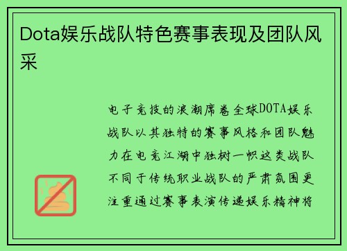 Dota娱乐战队特色赛事表现及团队风采