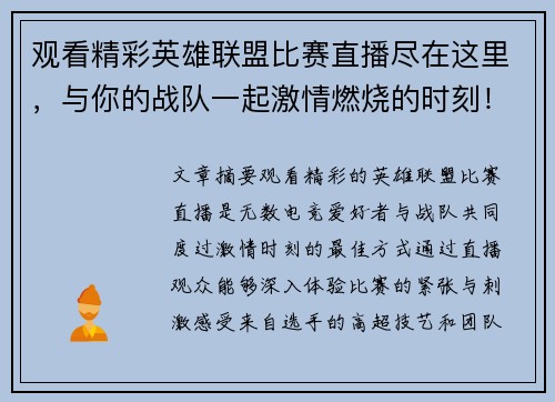 观看精彩英雄联盟比赛直播尽在这里，与你的战队一起激情燃烧的时刻！