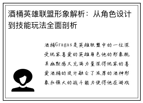 酒桶英雄联盟形象解析：从角色设计到技能玩法全面剖析
