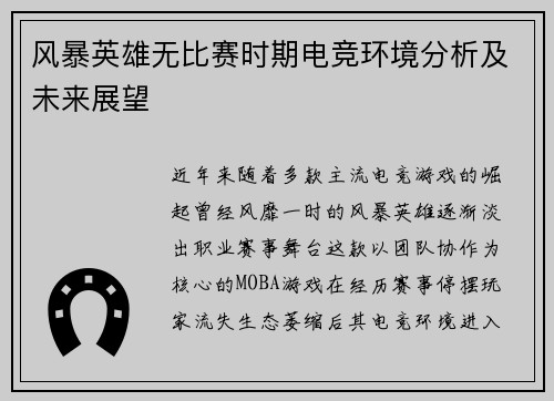 风暴英雄无比赛时期电竞环境分析及未来展望