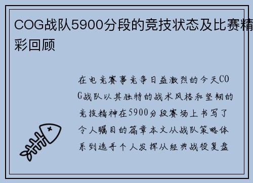 COG战队5900分段的竞技状态及比赛精彩回顾