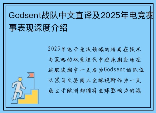Godsent战队中文直译及2025年电竞赛事表现深度介绍