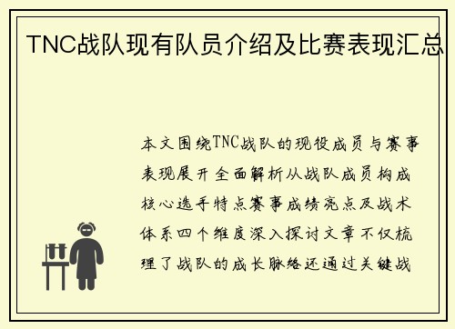 TNC战队现有队员介绍及比赛表现汇总