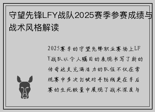 守望先锋LFY战队2025赛季参赛成绩与战术风格解读