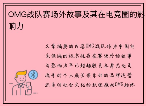 OMG战队赛场外故事及其在电竞圈的影响力