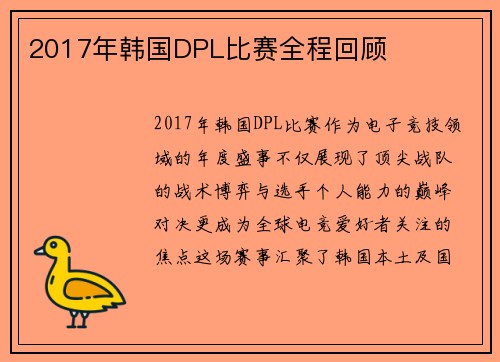 2017年韩国DPL比赛全程回顾