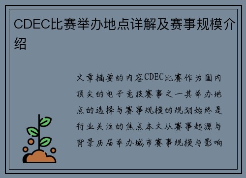 CDEC比赛举办地点详解及赛事规模介绍