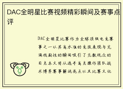 DAC全明星比赛视频精彩瞬间及赛事点评