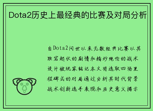 Dota2历史上最经典的比赛及对局分析