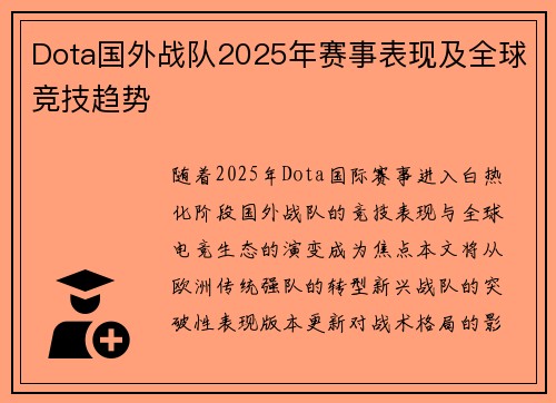 Dota国外战队2025年赛事表现及全球竞技趋势